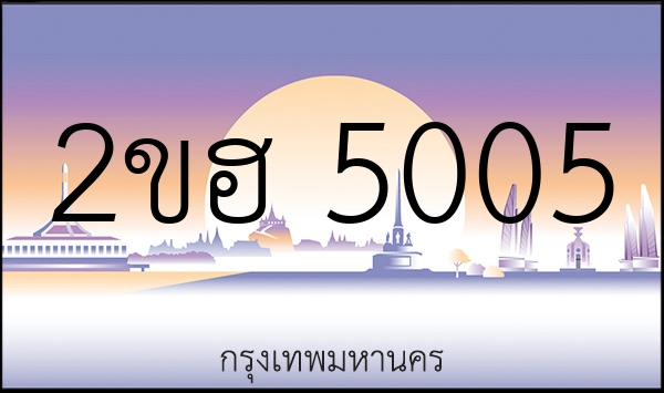 2ขฮ 5005